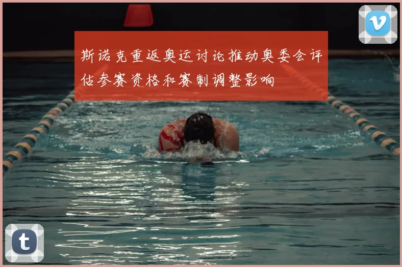 斯诺克重返奥运讨论推动奥委会评估参赛资格和赛制调整影响