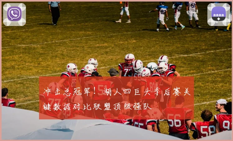 冲击总冠军！湖人四巨头季后赛关键数据对比联盟顶级强队