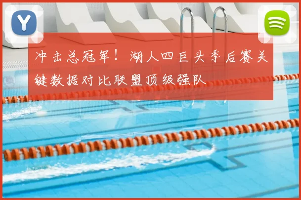 冲击总冠军！湖人四巨头季后赛关键数据对比联盟顶级强队