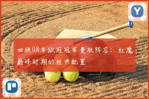 回顾08年欧冠冠军曼联阵容：红魔巅峰时期的经典配置