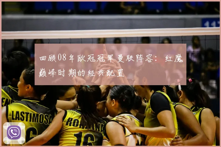 回顾08年欧冠冠军曼联阵容：红魔巅峰时期的经典配置