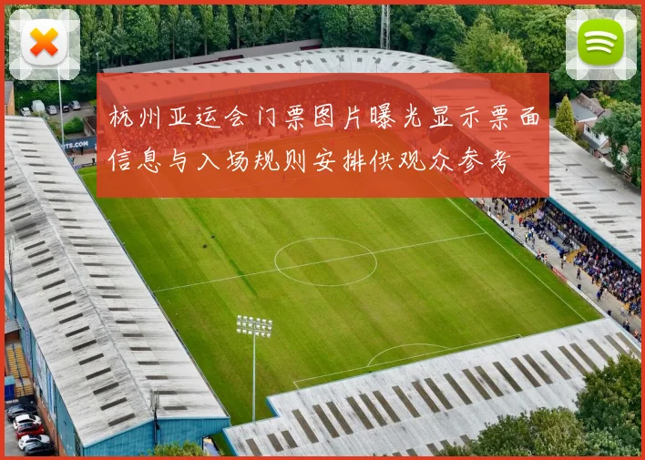 杭州亚运会门票图片曝光显示票面信息与入场规则安排供观众参考