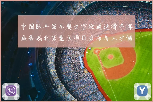 中国队平昌冬奥收官短道速滑夺牌成备战北京重点项目分布与人才储备看点