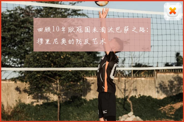 回顾10年欧冠国米淘汰巴萨之路:穆里尼奥的防反艺术