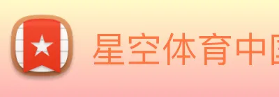 星空体育中国官方网站 Logo